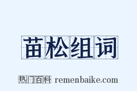 苗松组词是什么意思的图片